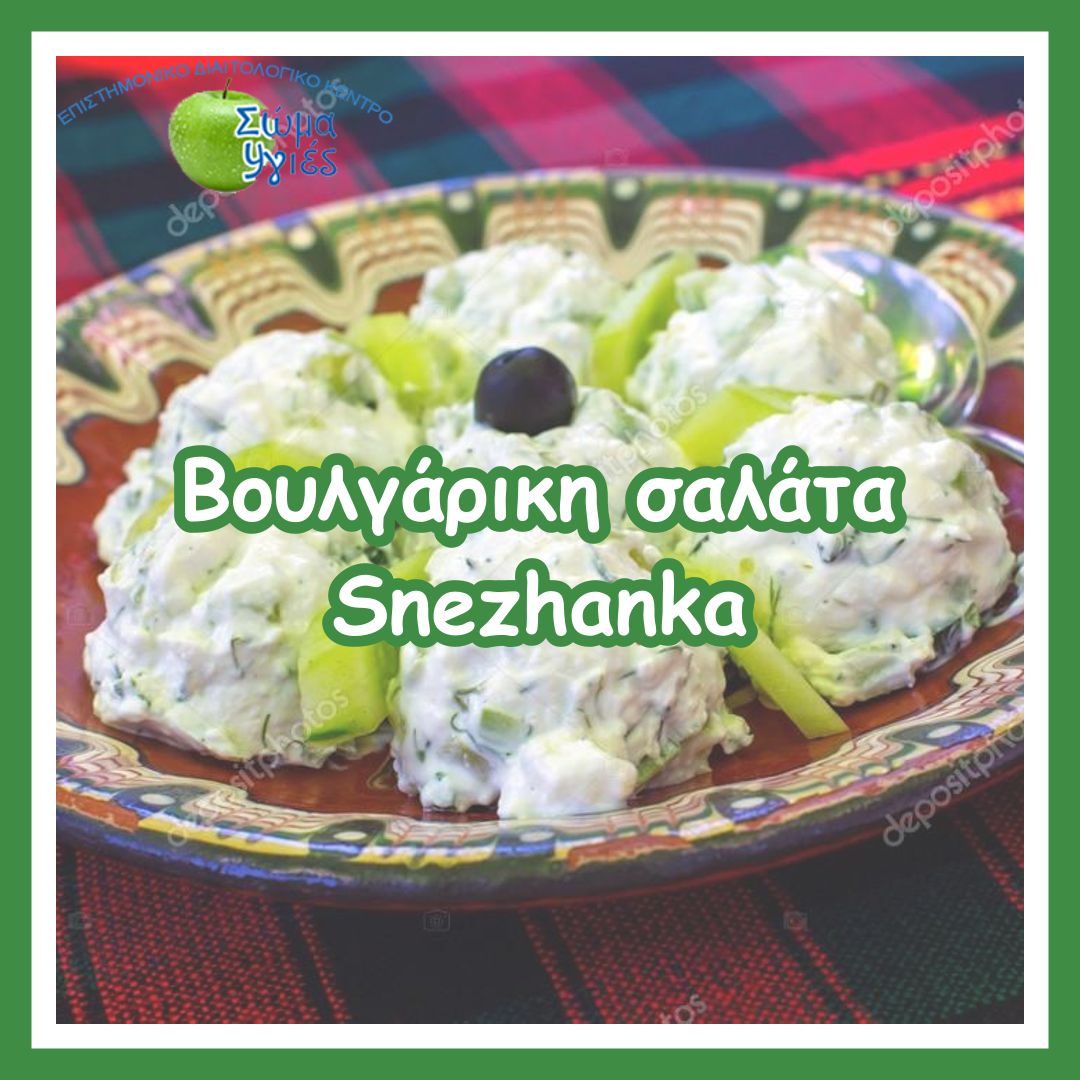 Βουλγάρικη σαλάτα Snezhanka 